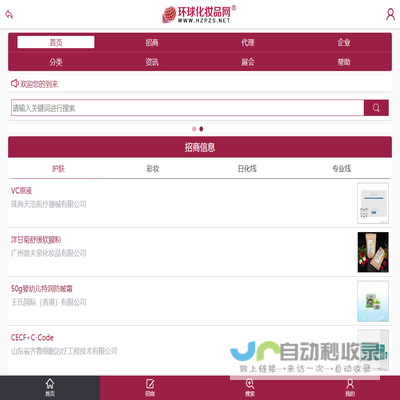 环球化妆品招商网手机版