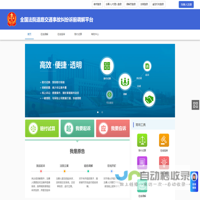 全国法院道路交通事故纠纷诉前调解平台