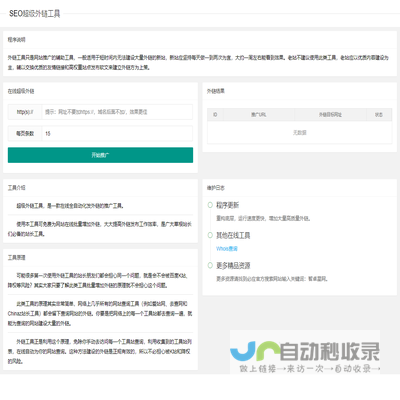 SEO超级外链工具