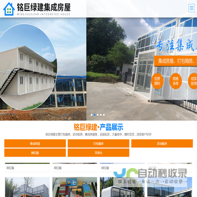 山东铭巨绿建集成房屋有限公司