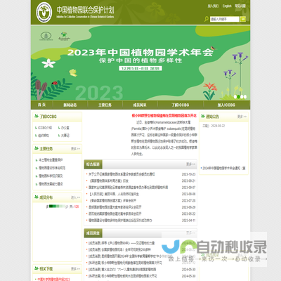 中国植物园联合保护计划(ICCBG)