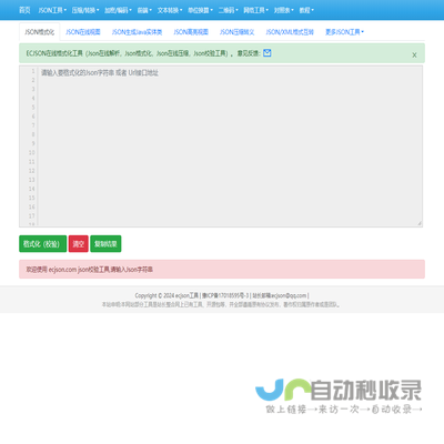 在线JSON校验解析格式化工具(EC