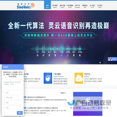 捷通华声――全方位人工智能技术与服务提供商
