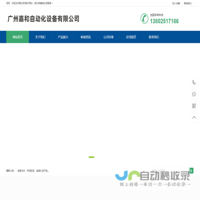 广州嘉和自动化设备有限公司