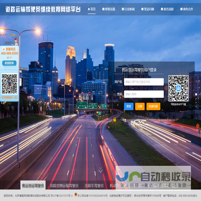 道路运输驾驶员继续教育网络平台
