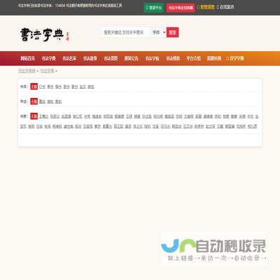 书法字典