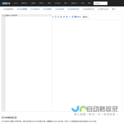 JSON在线格式化