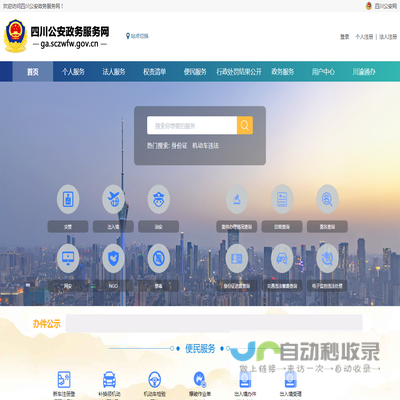 四川公安政务服务网
