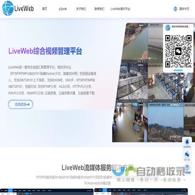 liveweb,gb28181,liveweb综合视频管理平台,liveweb视频汇聚平台,liveweb流媒体,liveweb流媒体解决方案,rtsp流媒体解决方案,onvif,ehome,深圳市好游科技有限公司