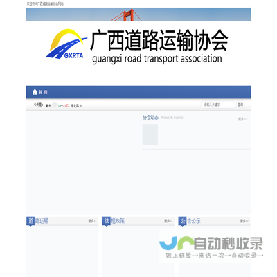 广西道路运输协会