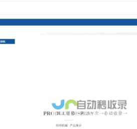 罗山县经纬机械有限责任公司