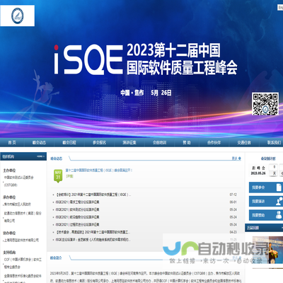 iSQE中国国际软件质量工程峰会