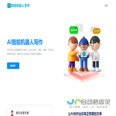 ai智能机器人写作,AI写作助手,AI文案改写,伪原创文章写作