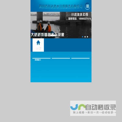 四川省川达潜水打捞服务有限公司