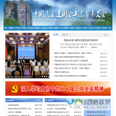 中国民主建国会山东省委员会