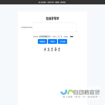 在线手写字体生成器