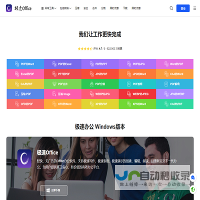 极速Office