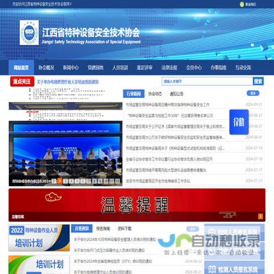 江西省特种设备安全技术协会