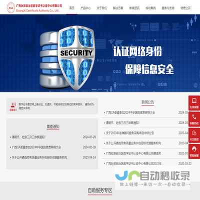 广西壮族自治区数字证书认证中心有限公司