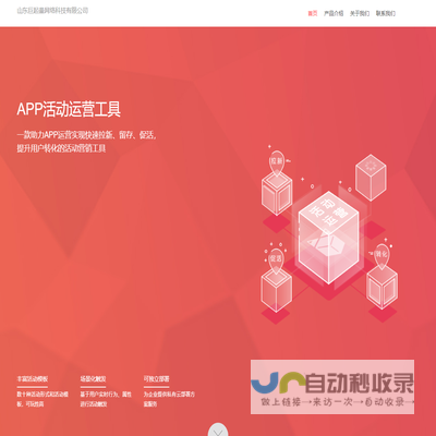 —APP活动运营工具，专注为APP提供活动运营解决方案