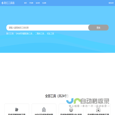 简忆工具箱,在线工具箱,JS在线解密,加密,站长工具