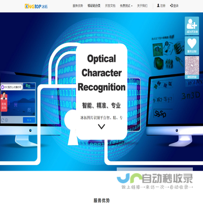 冰拓网络国内领先的验证码识别