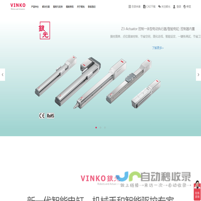 银光VINKO:高品质电动执行器,智能电缸,单轴多轴机械手,直线模组制造商