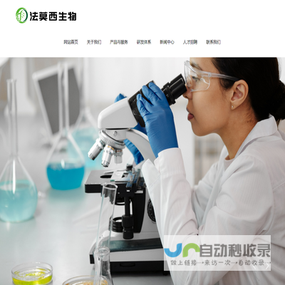 法莫西,法莫西生物医药,天津法莫西生物医药,天津法莫西生物医药科技有限公司