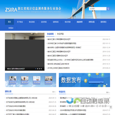 浙江省统计信息调查服务行业协会