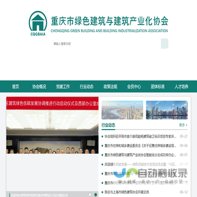 重庆市绿色建筑与建筑产业化协会