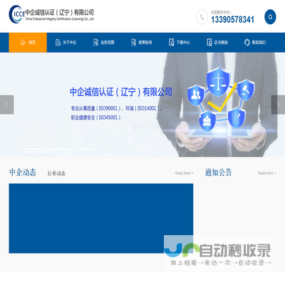 中企诚信认证（辽宁）有限公司官网(简称ICCE)