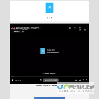 IPS表演研究