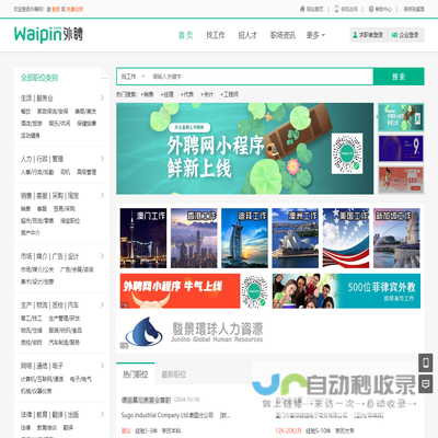 外聘网，waipin.com，海外招聘，外企直聘，海外工作，出国打工，海外人才求职招聘找工作一站式服务平台。