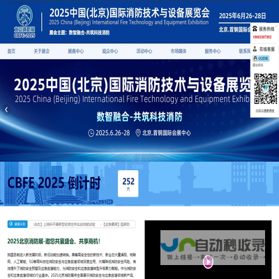 2025中国(北京)国际消防技术与设备展览会