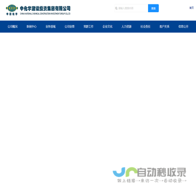 中化学建设投资集团有限公司
