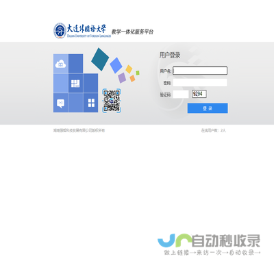 大连外国语大学综合教务管理系统
