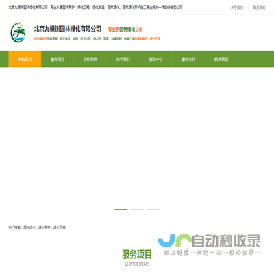北京九棵树园林绿化有限公司