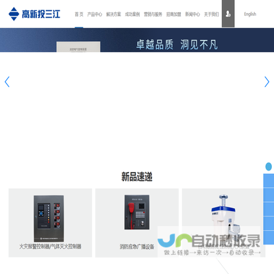 高新投三江丨国内领先的消防电子产品和解决方案提供商