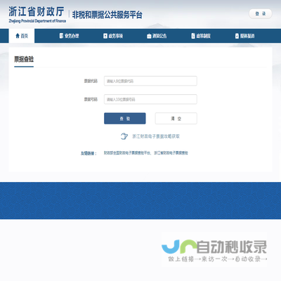 浙江财政非税和票据管理平台