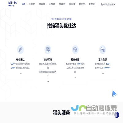 教育培训行业猎头公司【优仕达猎头】教培行业猎头公司