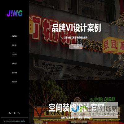 JING.惊点品牌设计策划机构