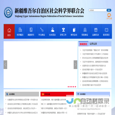 新疆维吾尔自治区社会科学界联合会