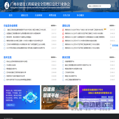 广州市建设工程质量安全管理信息化行业协会