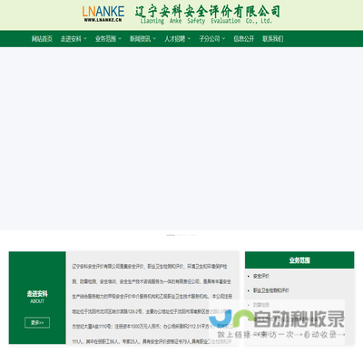 辽宁安科安全评价有限公司
