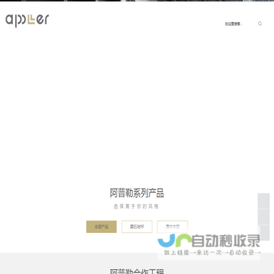 南京阿普勒(appller)专注于工业和商业地坪的设计和施工