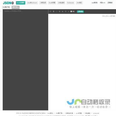 json在线解析格式化