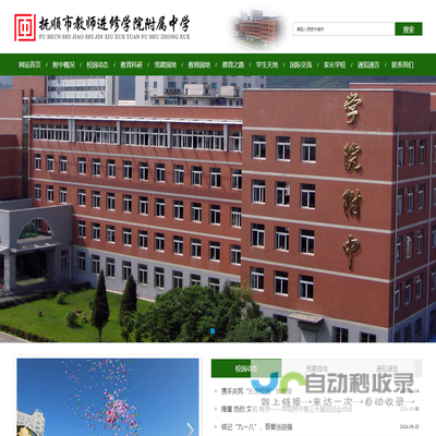 抚顺市教师进修学院附属中学