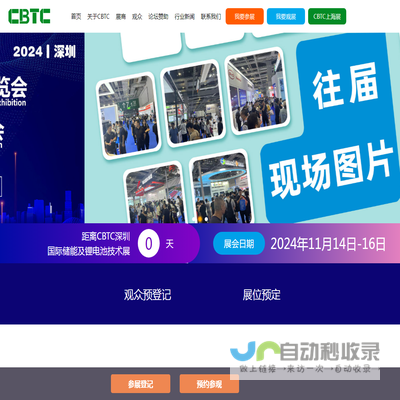 CBTC2024深圳国际储能及锂电技术展览会