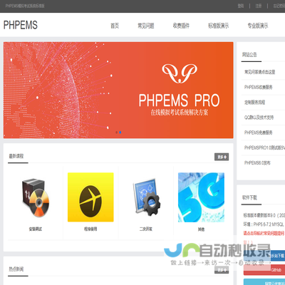 PHPEMS模拟考试系统