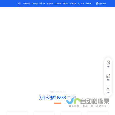 智能论文写作Passyyds一站式AI论文辅助写作平台